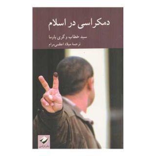 کتاب دمکراسی در اسلام اثر سید خطاب انتشارات کرگدن