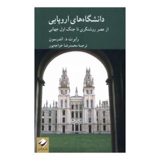 کتاب دانشگاه های اروپایی اثر رابرت د اندرسون انتشارات کرگدن