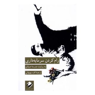 کتاب رام کردن سرمایه داری اثر مدرسه زندگی انتشارات کرگدن