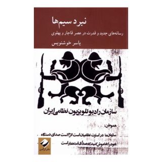 کتاب نبرد سیم ها اثر یاسر خوشنویس انتشارات کرگدن