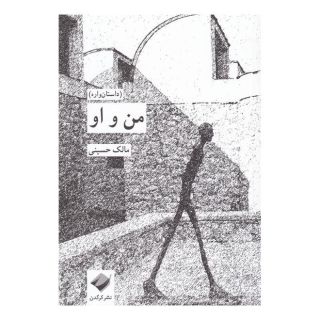 کتاب من و او اثر مالک حسینی انتشارات کرگدن
