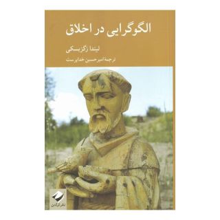 کتاب الگوگرایی در اخلاق اثر لیندا زاگزبسکی انتشارات کرگدن