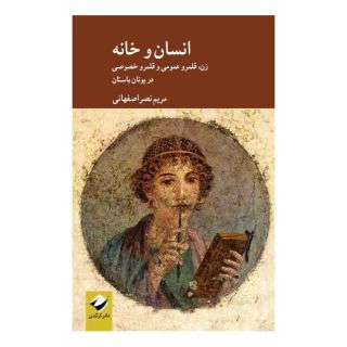 کتاب انسان و خانه اثر مریم نصر اصفهانی انتشارات کرگدن