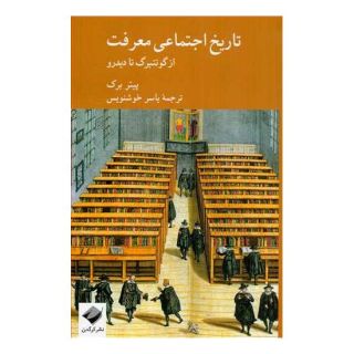 کتاب تاریخ اجتماعی معرفت اثر پیتر برک انتشارات کرگدن