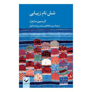 کتاب شش نام زیبایی اثر کریسپین سارتول انتشارات کرگدن