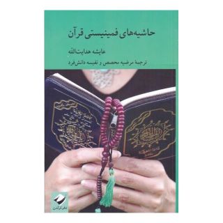 کتاب حاشیه های فمینیستی قرآن اثر عایشه ای هدایت الله انتشارات کرگدن