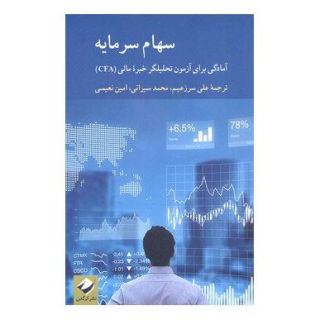 کتاب سهام سرمایه اثر موسسه تحلیل گران خبره مالی انتشارات کرگدن