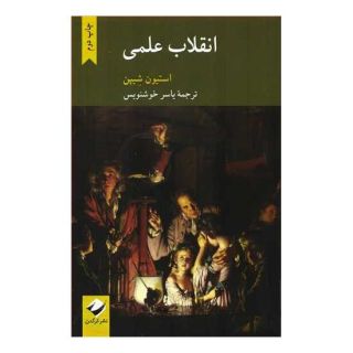 کتاب انقلاب علمی اثر استیون شیپن انتشارات کرگدن