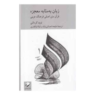 کتاب زبان به مثابه معجزه اثر نوید کرمانی انتشارات کرگدن