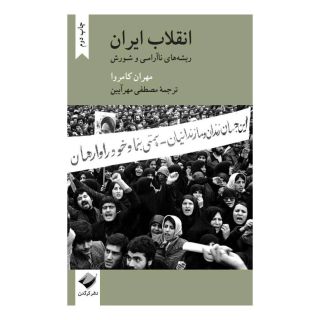 کتاب انقلاب ایران اثر مهران کامروا انتشارات کرگدن