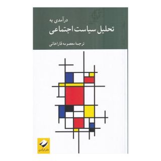 کتاب در آمدی به تحلیل سیاست اجتماعی اثر معصومه قاراخانی انتشارات کرگدن