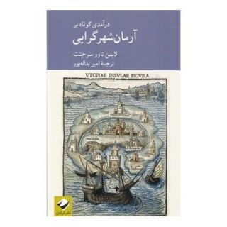 کتاب درآمدی کوتاه بر آرمان شهر گرایی اثر لایمن تاور سرجنت انتشارات کرگدن