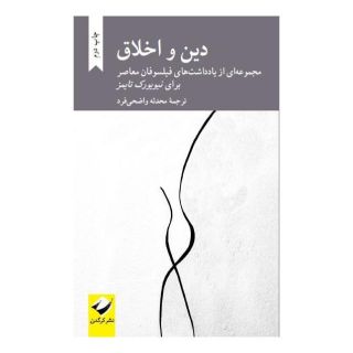 کتاب دین و اخلاق اثر مجموعه ی نویسندگان انتشارات کرگدن