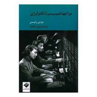 کتاب مواجهه فمینیسم با تکنولوژی اثر جودی وایسمن انتشارات کرگدن