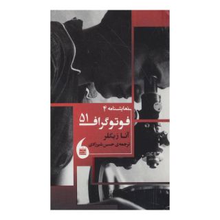 کتاب فوتوگراف 51 اثر آنا زیگلر انتشارات مانیاهنر