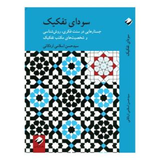 کتاب سودای تفکیک اثر سیدحسن اسلامی اردکانی انتشارات کرگدن