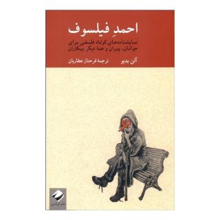 کتاب احمد فیلسوف اثر آلن بدیو انتشارات کرگدن