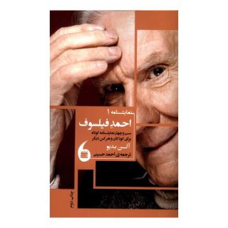 کتاب احمد فیلسوف اثر آلن بدیو انتشارات مانیاهنر