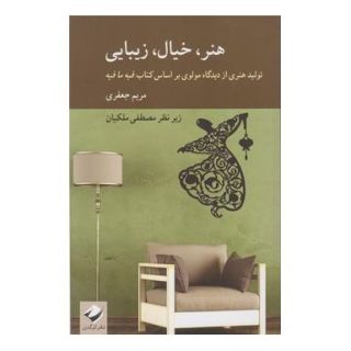 کتاب هنر، خیال، زیبایی اثر مریم جعفری (1366) انتشارات کرگدن