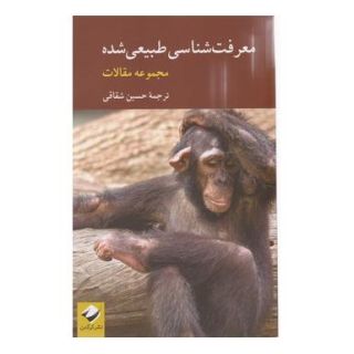 کتاب معرفت شناسی طبیعی شده اثر حسین شقاقی انتشارات کرگدن