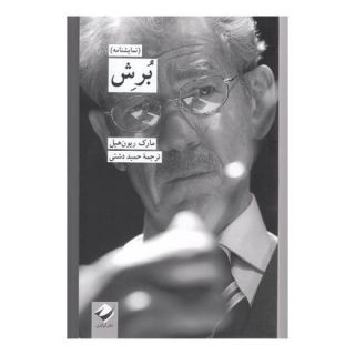 کتاب برش اثر مارک ریون هیل انتشارات کرگدن