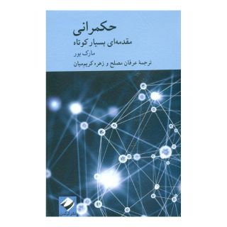 کتاب حکمرانی اثر مارک بور انتشارات کرگدن