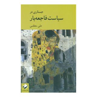 کتاب جستاری در سیاست فاجعه بار اثر علی معظمی انتشارات کرگدن