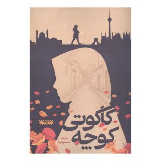 کتاب کوچه کاکوتی اثر شبنم مسعودنیا انتشارات کتابستان معرفت