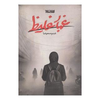کتاب غبار غلیظ اثر شبنم مسعودنیا انتشارات کتابستان معرفت