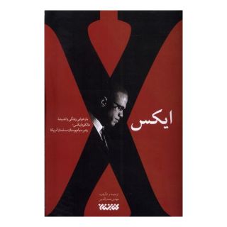 کتاب ایکس اثر مهدی صدرالدین انتشارات کتابستان معرفت