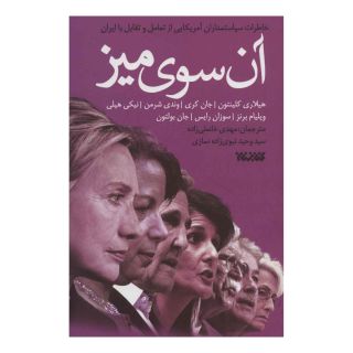 کتاب آن سوی میز اثر مجموعه ی نویسندگان انتشارات کتابستان معرفت