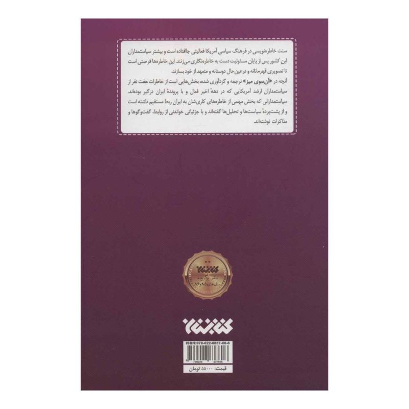 کتاب آن سوی میز اثر مجموعه ی نویسندگان انتشارات کتابستان معرفت