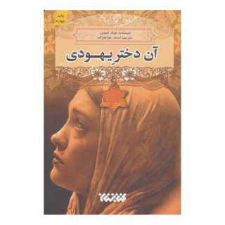 کتاب آن دختر یهودی اثر خوله حمدی انتشارات کتابستان معرفت