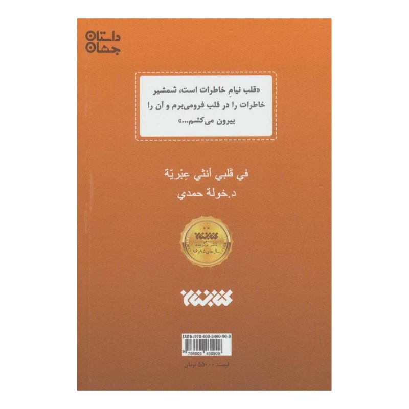 کتاب آن دختر یهودی اثر خوله حمدی انتشارات کتابستان معرفت