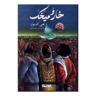 کتاب خار و میخک اثر یحیی السنوار انتشارات کتابستان معرفت