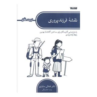 کتاب نقشه فرزندپروری اثر شفالی ساباری انتشارات کتابستان معرفت
