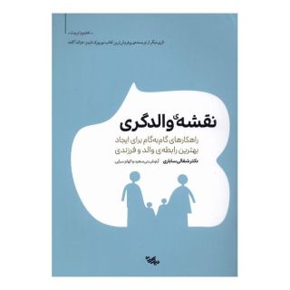 کتاب نقشه والدگری اثر شفالی ساباری انتشارات آفرینش نیک مان