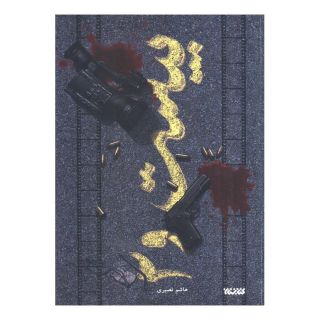 کتاب بیست و 2 اثر هاشم نصیری انتشارات کتابستان معرفت