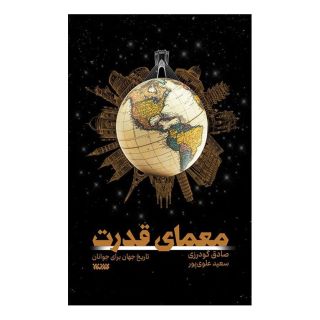 کتاب معمای قدرت اثر صادق گودرزی انتشارات کتابستان معرفت