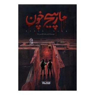 کتاب مارپیچ خون اثر یاشار عبدالحسین زاده انتشارات کتابستان معرفت