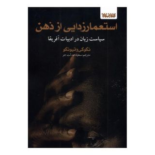 کتاب استعمارزدایی از ذهن اثر نگوگی واتیونگوو انتشارات کتابستان معرفت