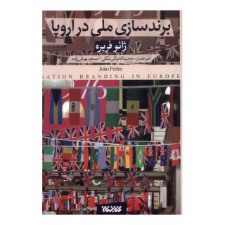 کتاب برندسازی ملی در اروپا اثر ژائو فریره انتشارات کتابستان معرفت