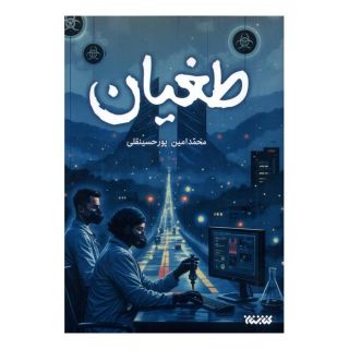 کتاب طغیان اثر محمدامین پورحسینقلی انتشارات کتابستان معرفت