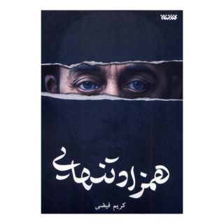 کتاب همزاد تنهایی اثر کریم فیضی انتشارات کتابستان معرفت