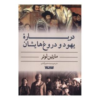 کتاب درباره یهود و دروغ هایشان اثر مارتین لوتر انتشارات کتابستان معرفت