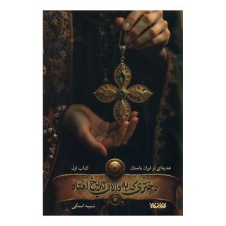 کتاب دختری که به دالان تاریخ افتاد اثر نسیبه استکی انتشارات کتابستان معرفت
