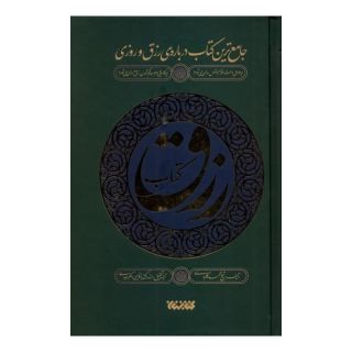 کتاب رزق اثر محمد کلباسی انتشارات کتابستان معرفت