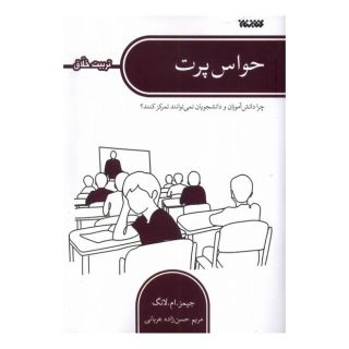 کتاب حواس پرت اثر جیمز ام لنگ انتشارات کتابستان معرفت