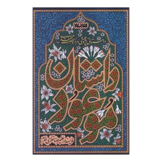 کتاب داستان موعود اثر علیرضا نظری خرم انتشارات کتابستان معرفت