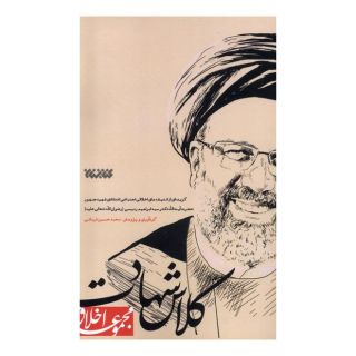 کتاب کلاس شهادت اثر محمدحسین فرمانی انتشارات کتابستان معرفت